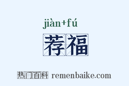 荐福是什么意思的图片